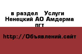  в раздел : Услуги . Ненецкий АО,Амдерма пгт